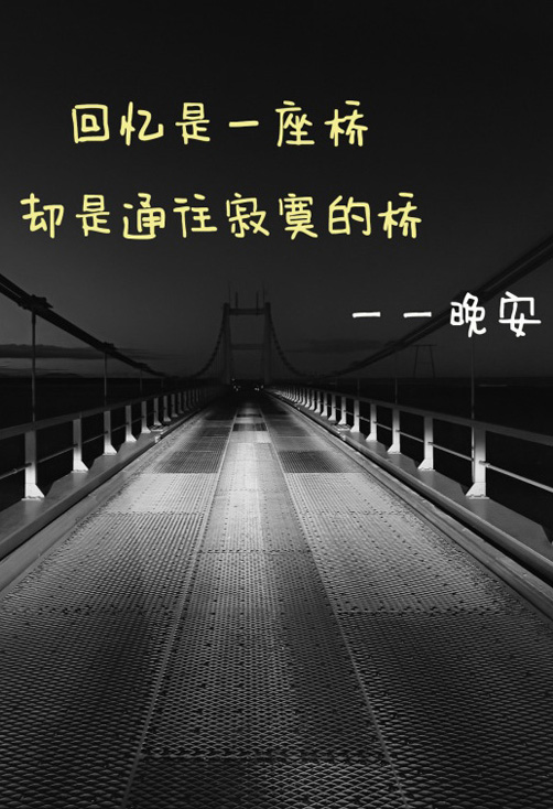 回忆是一座通往寂寞的桥