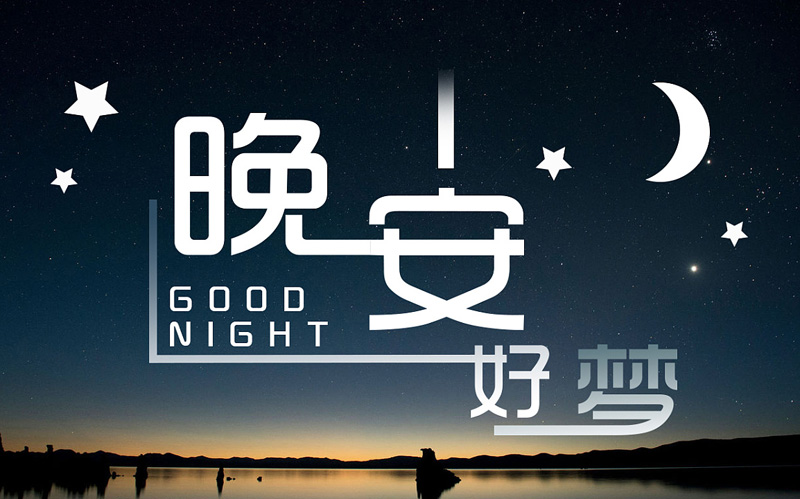 祝你晚安！祝你好梦