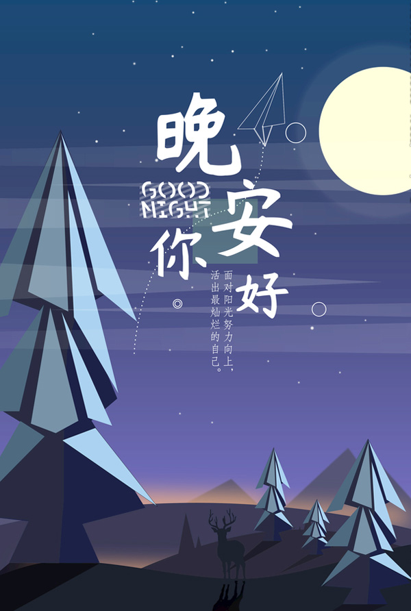 晚安你好！面对阳光，努力向上