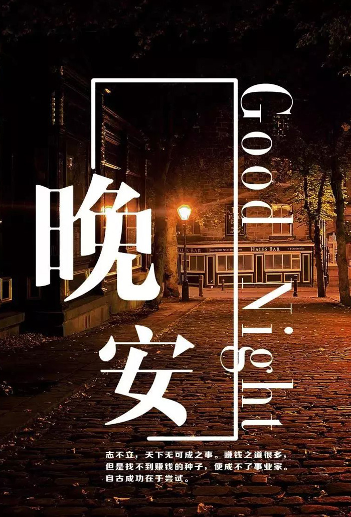 正能量晚安图片-自古成功在于尝试