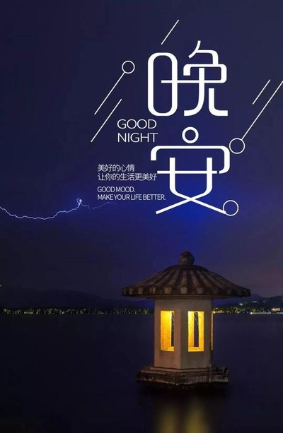 暖心的晚安图-美好的心情让你的生活更美好