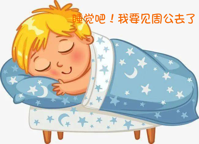 搞笑晚安图片-宝贝快睡觉吧！我要去见周公啦