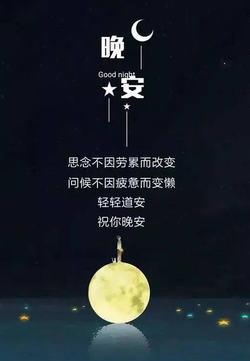 表达思念的晚安图-问候不因疲备而变懒，轻轻道声晚安