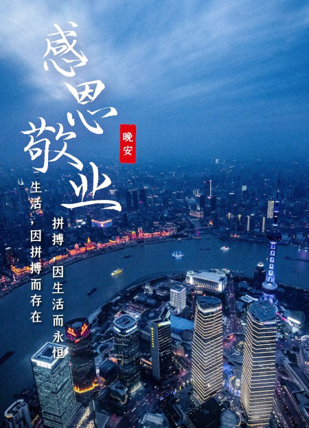 励志晚安配图-感恩敬业，生活因拼搏而美好