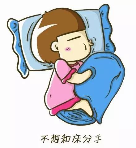 真的，我不想和床分手