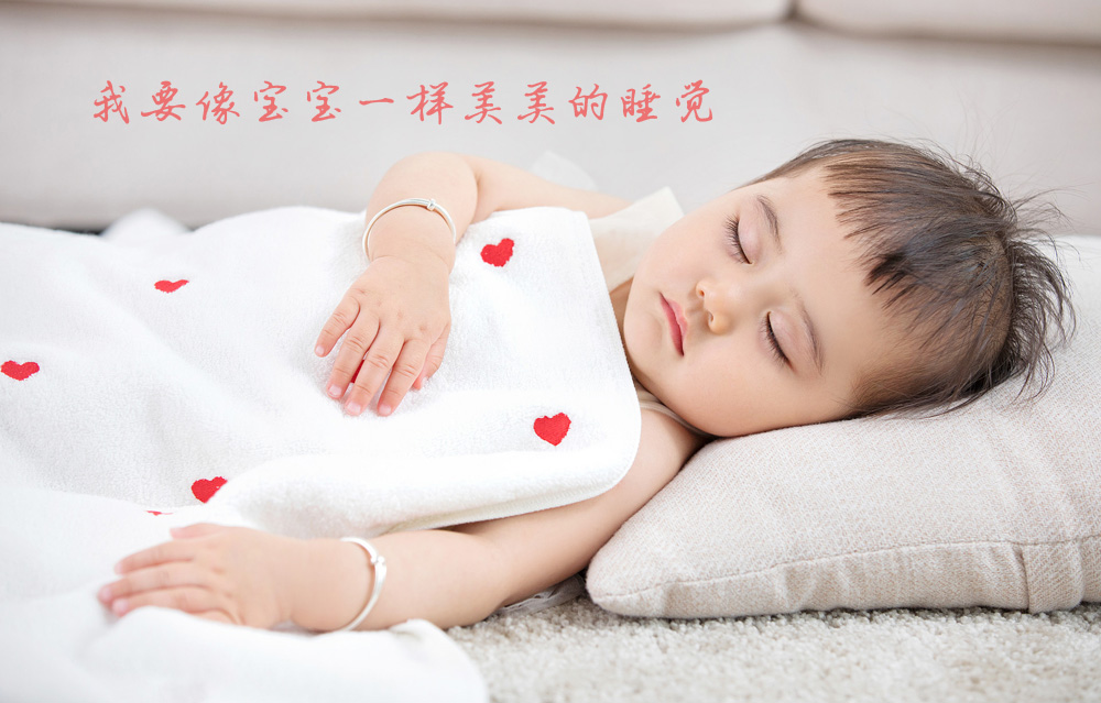 我也想像宝宝一样美美的睡个好觉