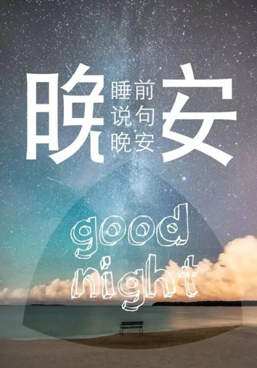 我只想睡前对你一个人说句晚安