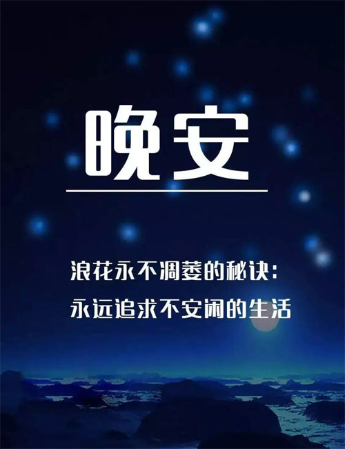 浪花不调萎的秘诀就是永远追求不安闲的生活
