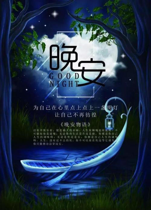 朋友圈唯美的晚安物语图片
