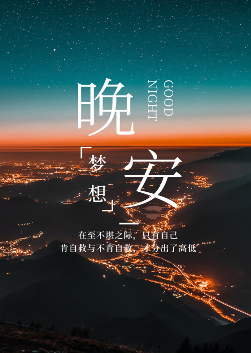 2023安慰自己的晚安心情图片
