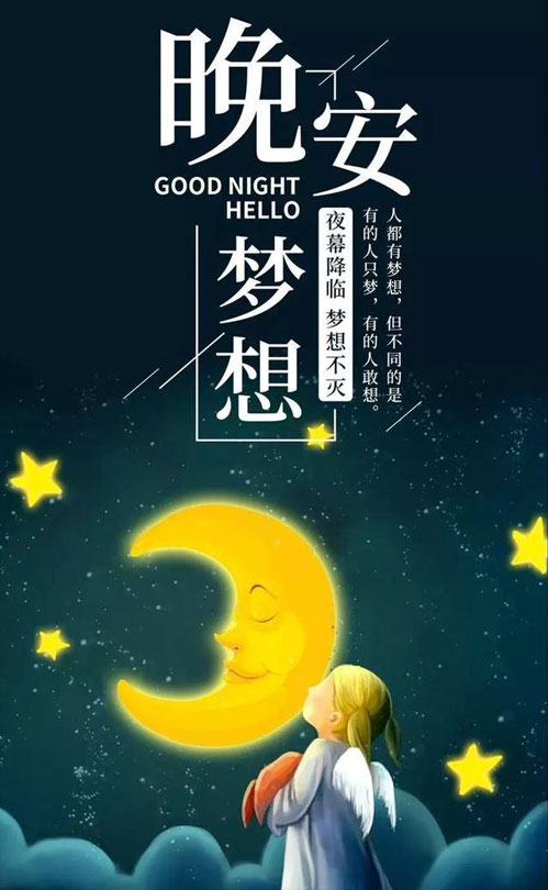 正能量晚安图-夜幕降临，梦想不灭
