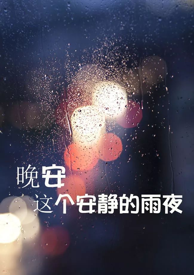 在这个安静的雨夜，轻轻的道一声晚安