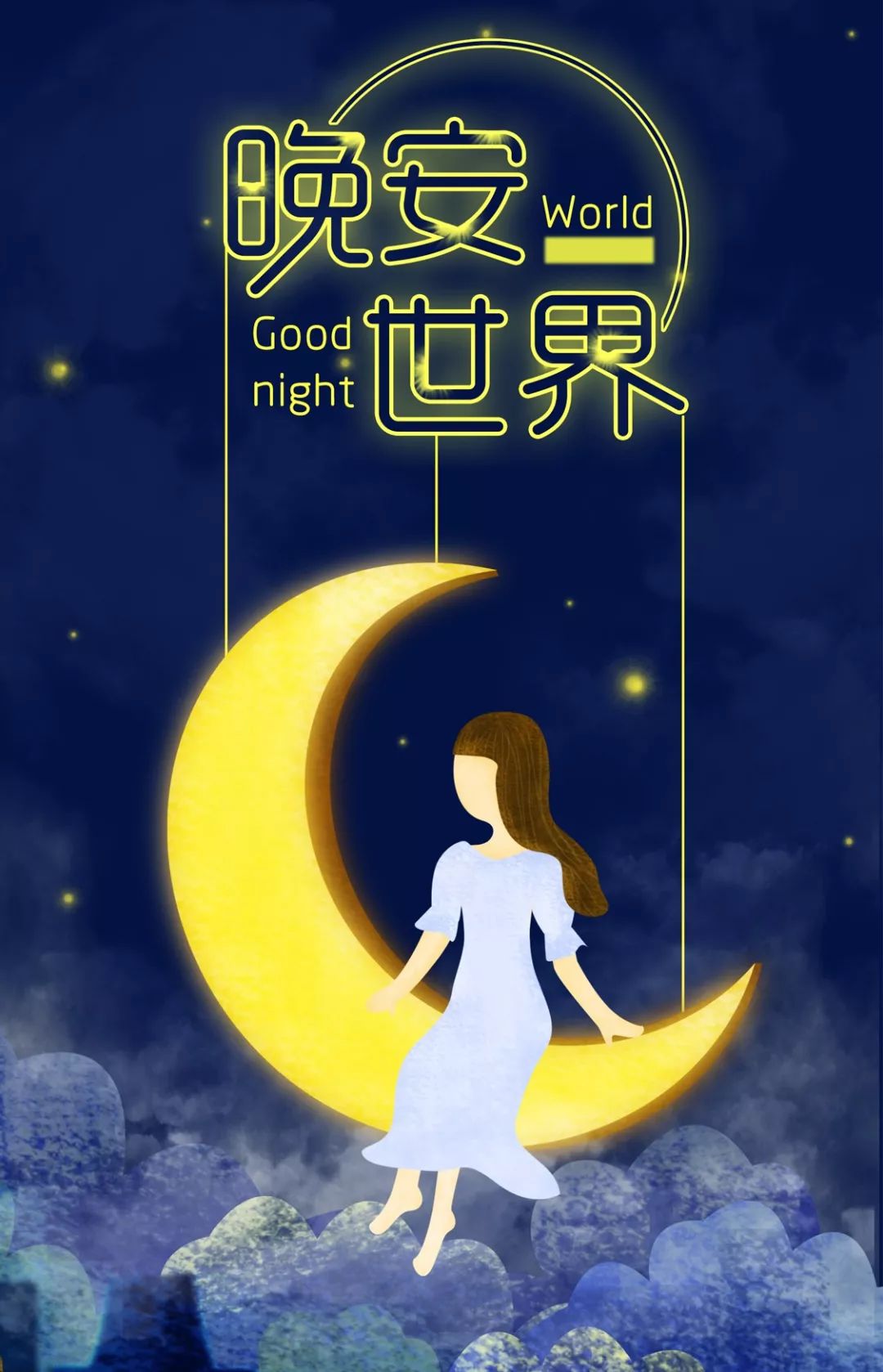 Good night，晚安全世界