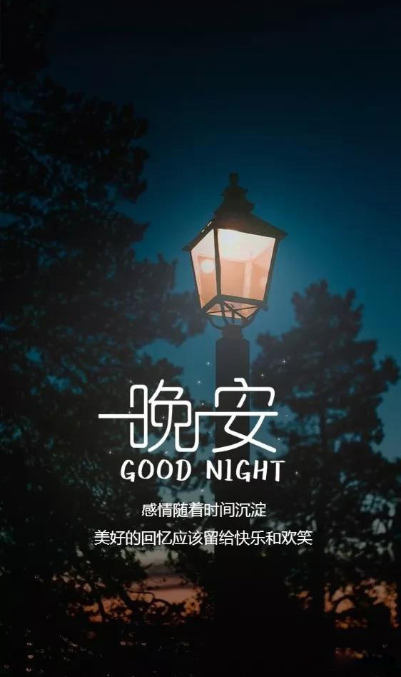 晚安寄语：感情随着时间沉淀，美好的回忆应该留给快乐和欢笑