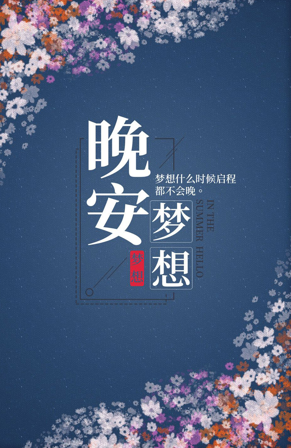 好看的晚安配图：梦想什么时候起航都不算晚
