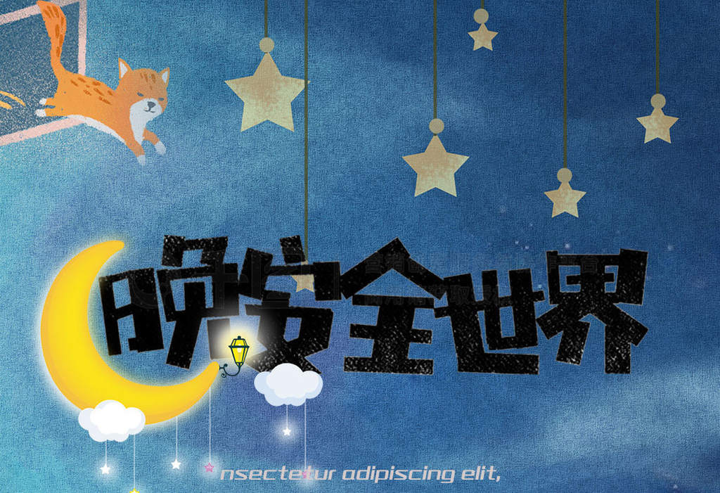 晚安全世界，美梦伴我都天明