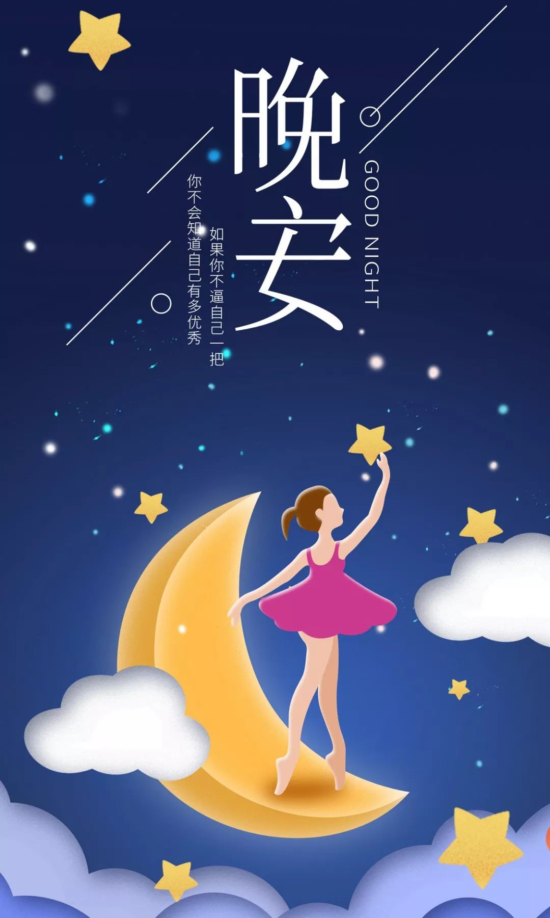 非常励志的晚安文案配图