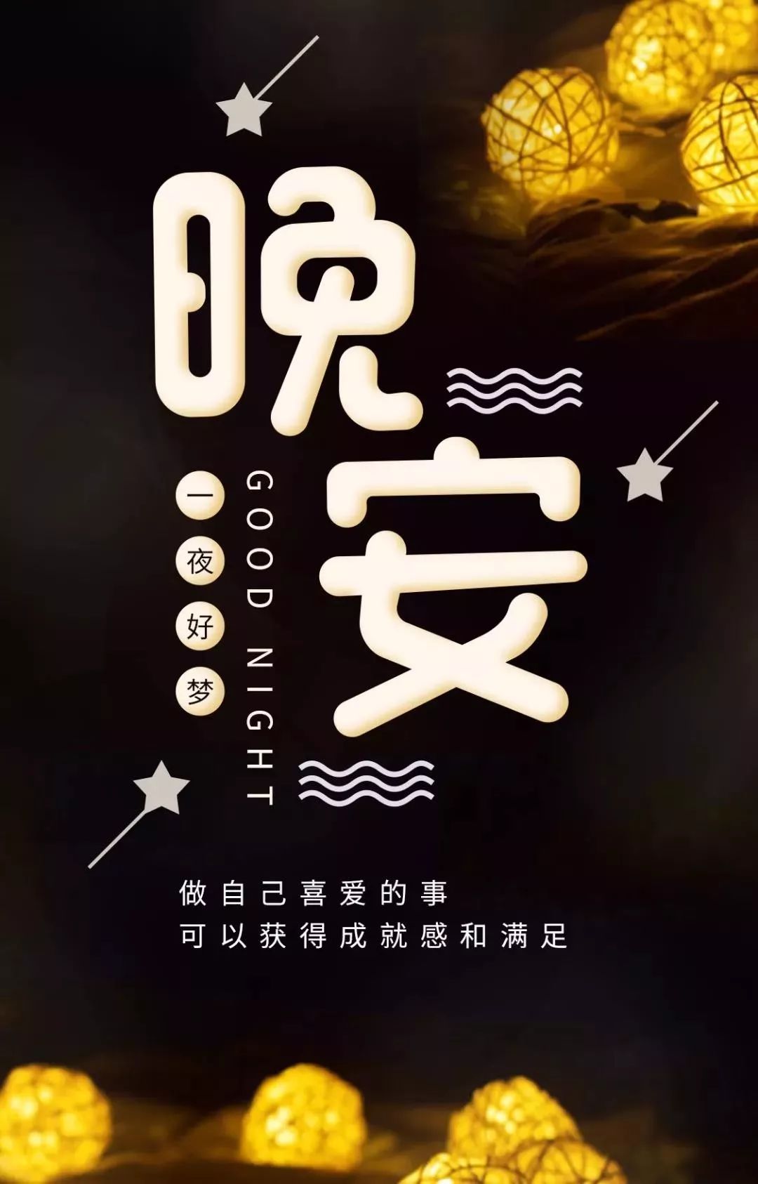 最美晚安配图：做自己喜爱的事，可以获得成就感和满足