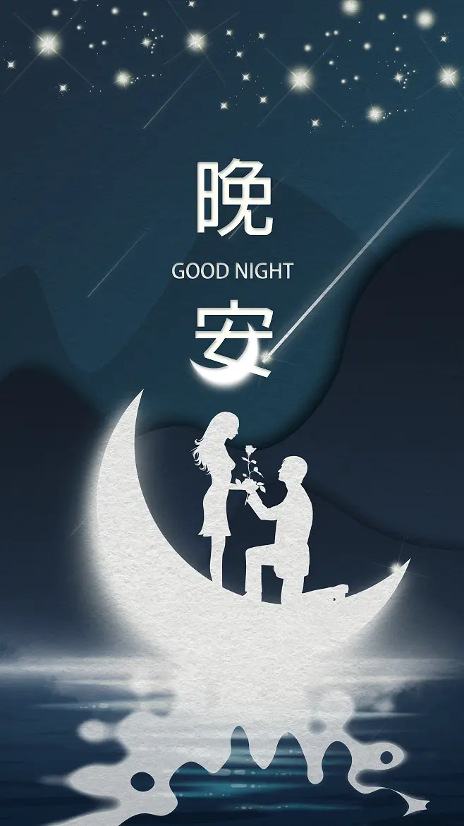 向女朋友求爱的晚安图片