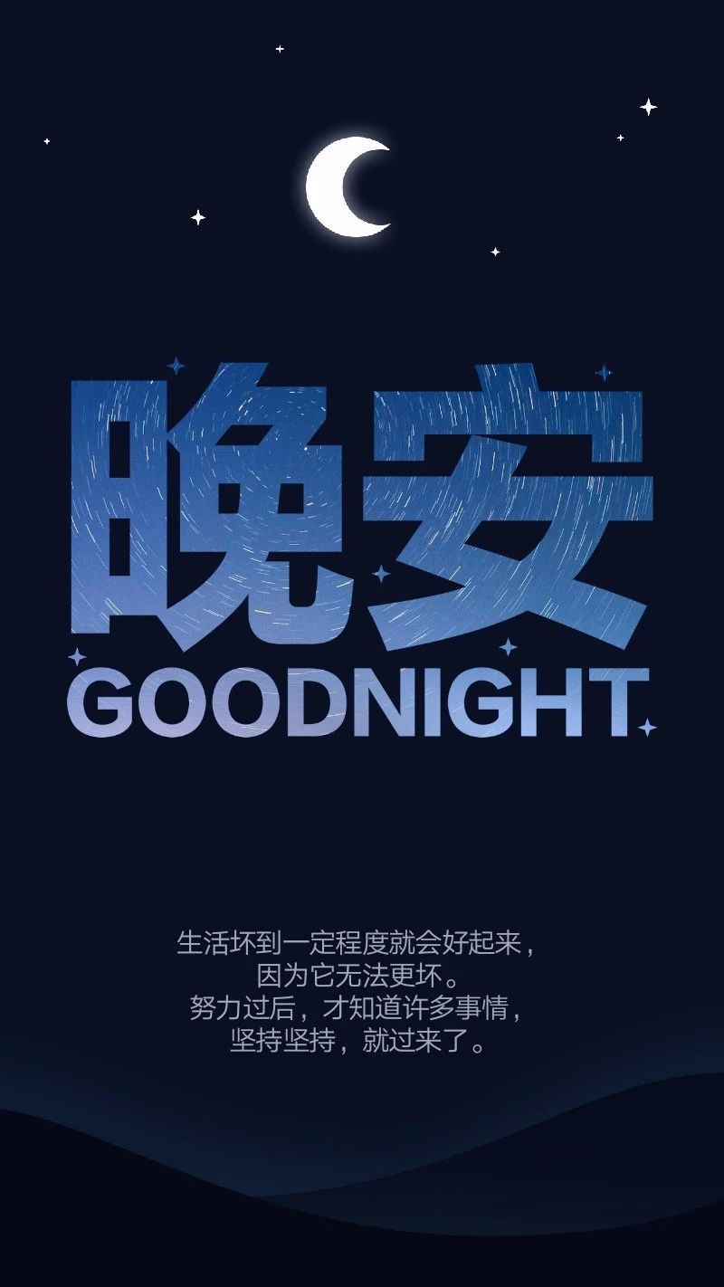 安慰失意朋友的晚安配图