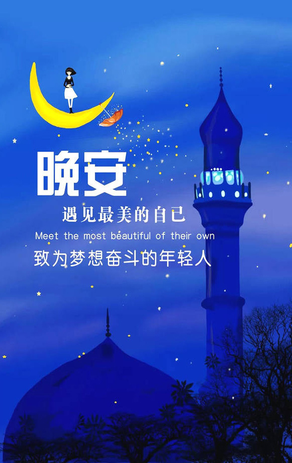 祝你晚安！愿你遇见最美的自己