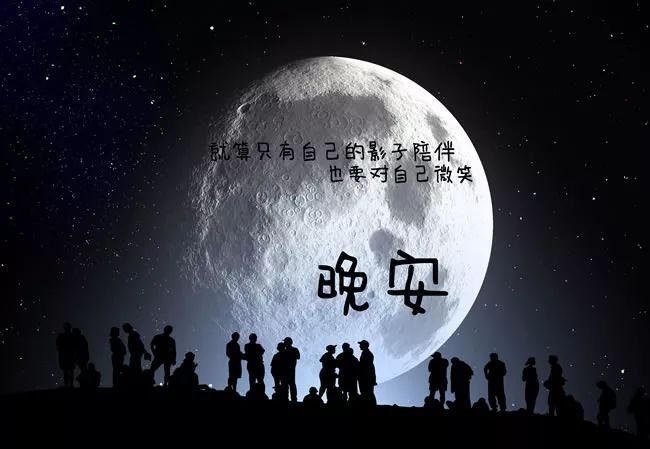 治愈系晚安图片：就算只有自己的影子陪伴，也要对自己微笑