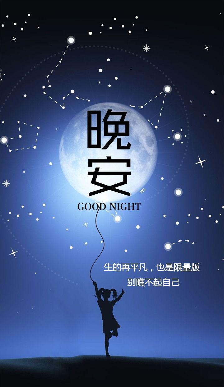 加油晚安图片：生的再平凡，也是限量版