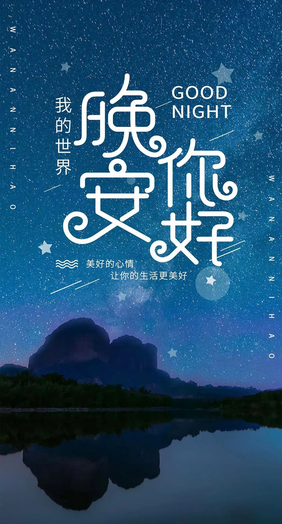 朋友晚安！愿美好的心情让你的生活更美好