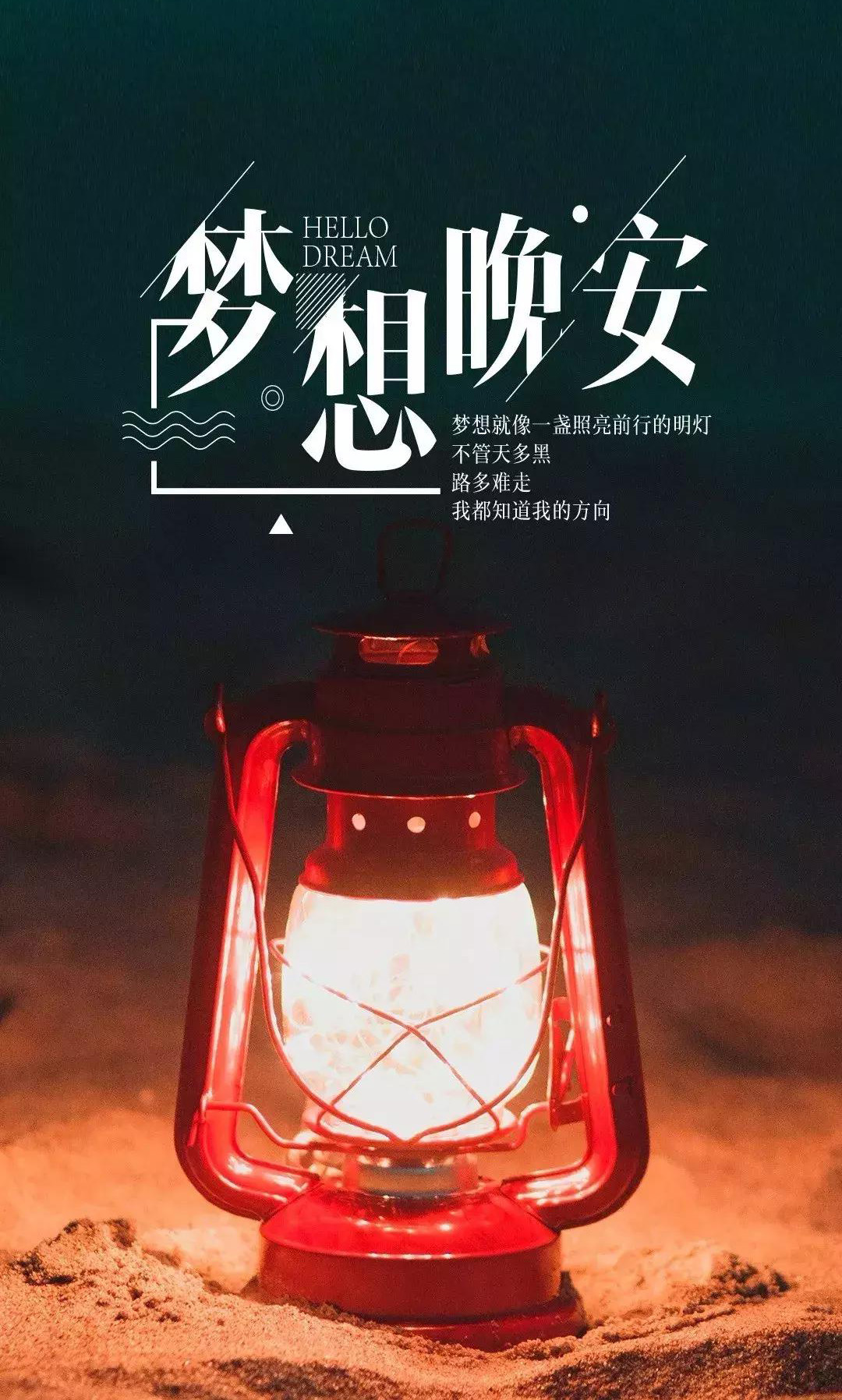 最美晚安图片-梦想就像一盏照亮前行的明灯