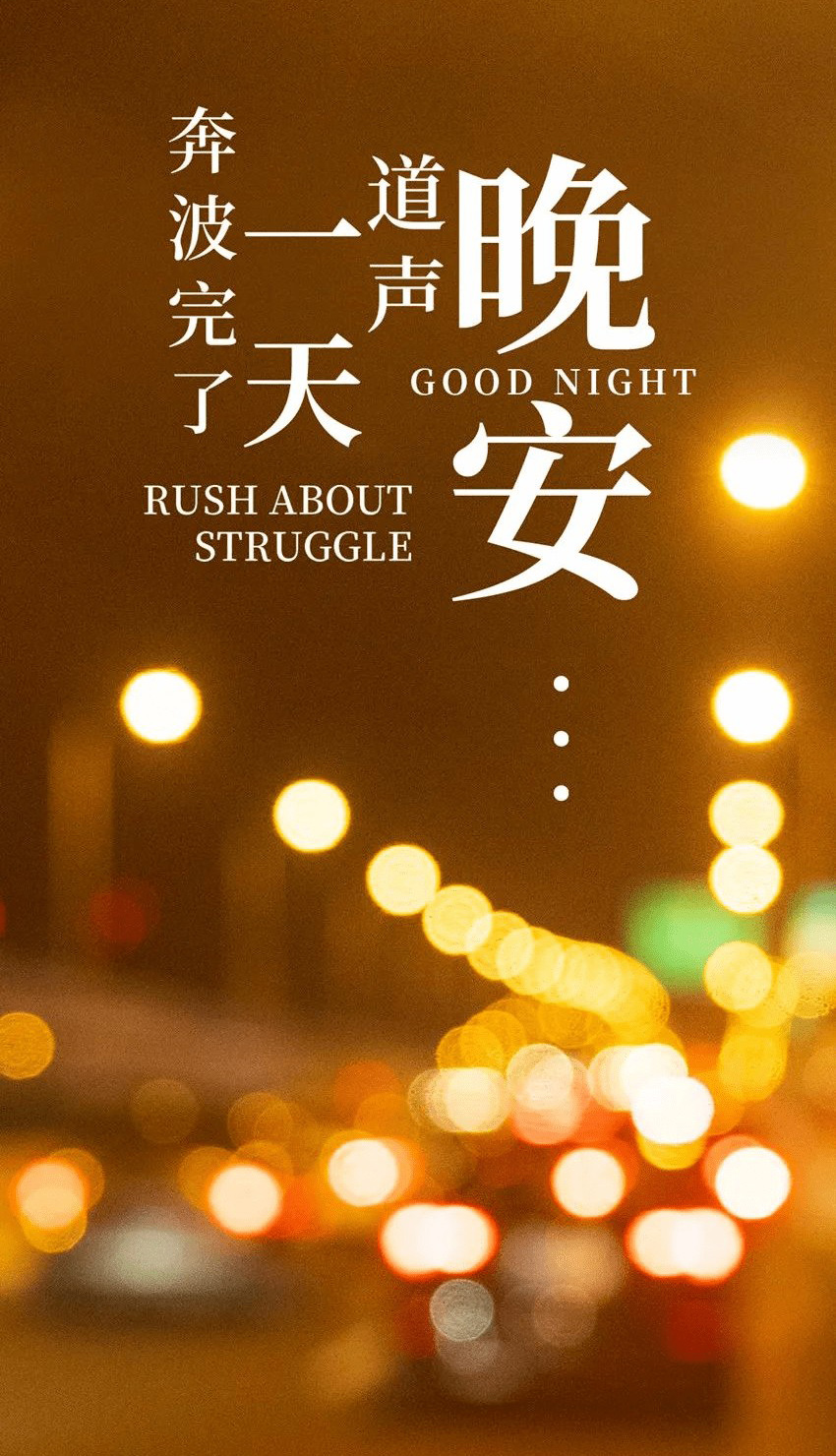 加长的手机背景图：奔波了一天，道一声晚安