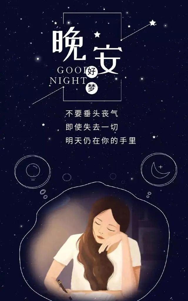 励志的晚安配图，即使失去一切，明天仍然在你手里