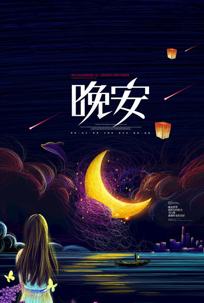 非常好看的晚安文案配图