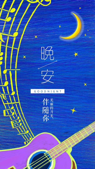 愿美丽的月光伴随你进入甜蜜的梦乡