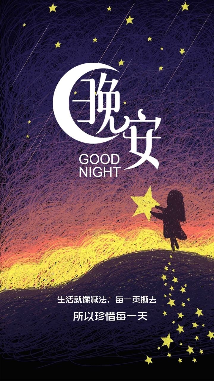 生活就像减法，所以请珍惜每一天-晚安手机壁纸