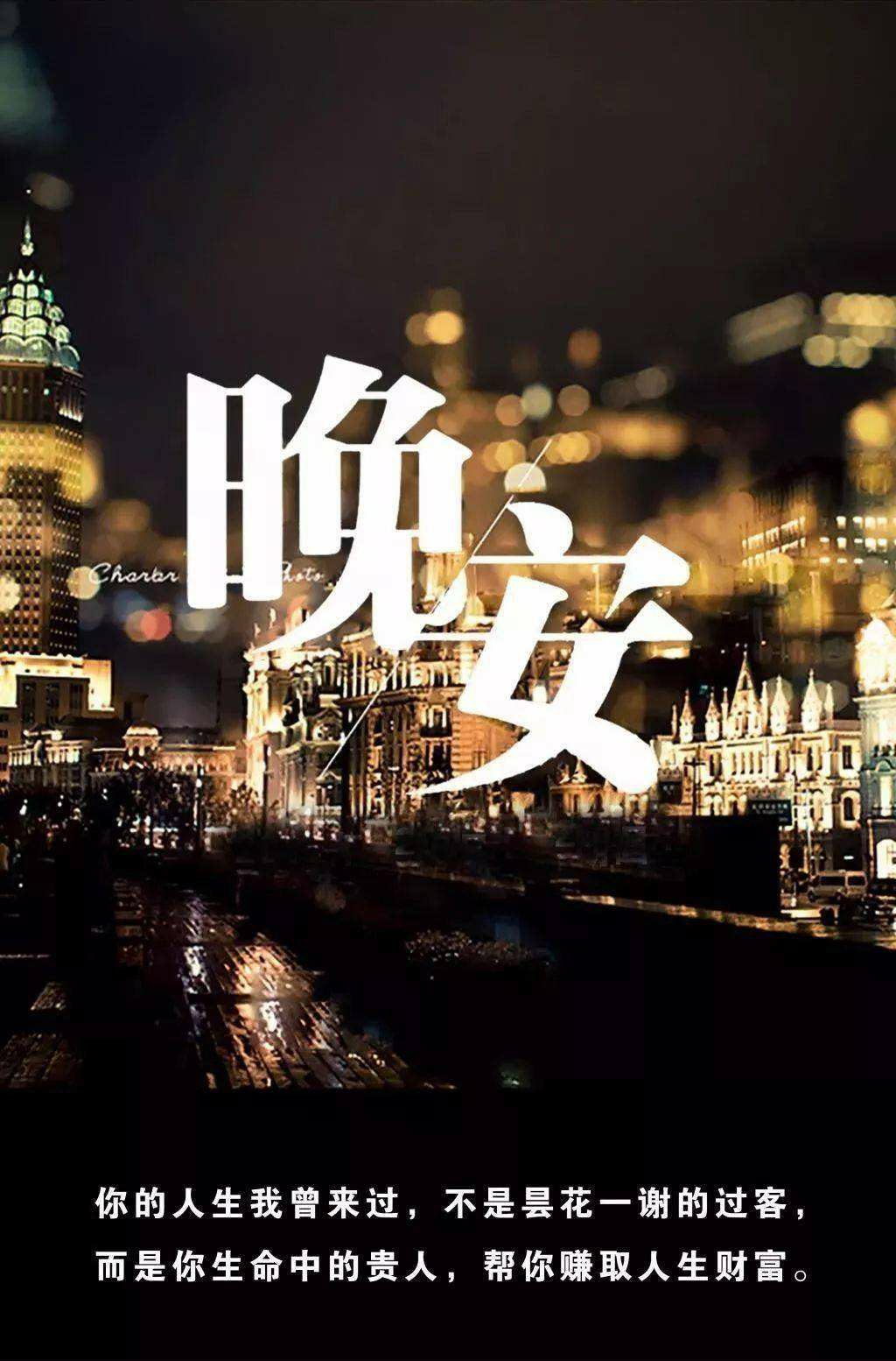 晚安心语：你的人生我曾来过，不是昙花一谢的过客