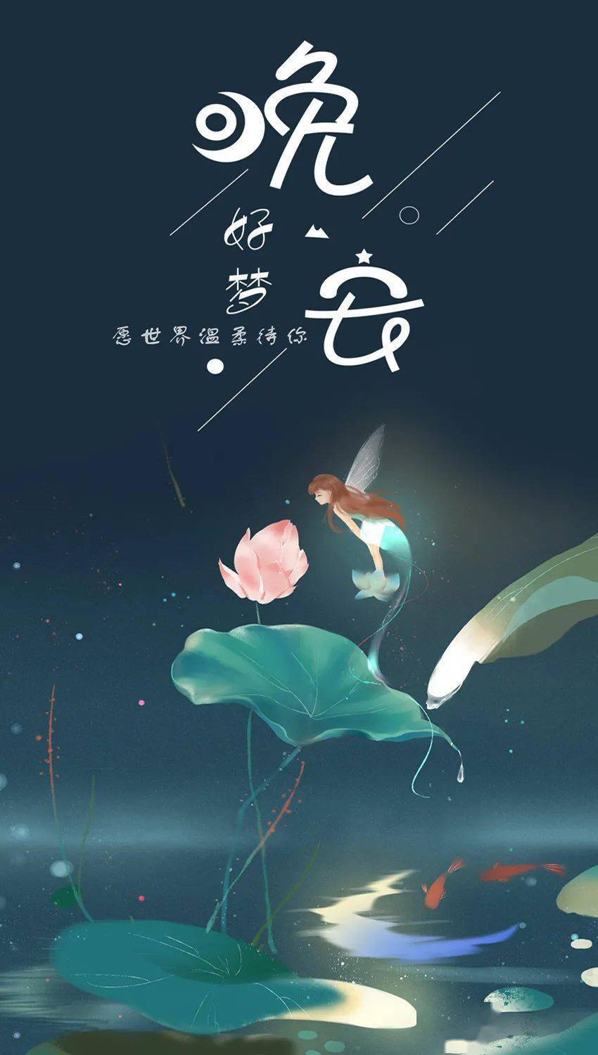 晚安好梦，愿世界能温柔待你