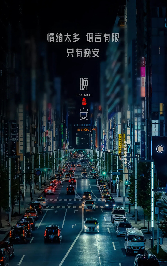 情绪太多，语言有限，只有道一声晚安