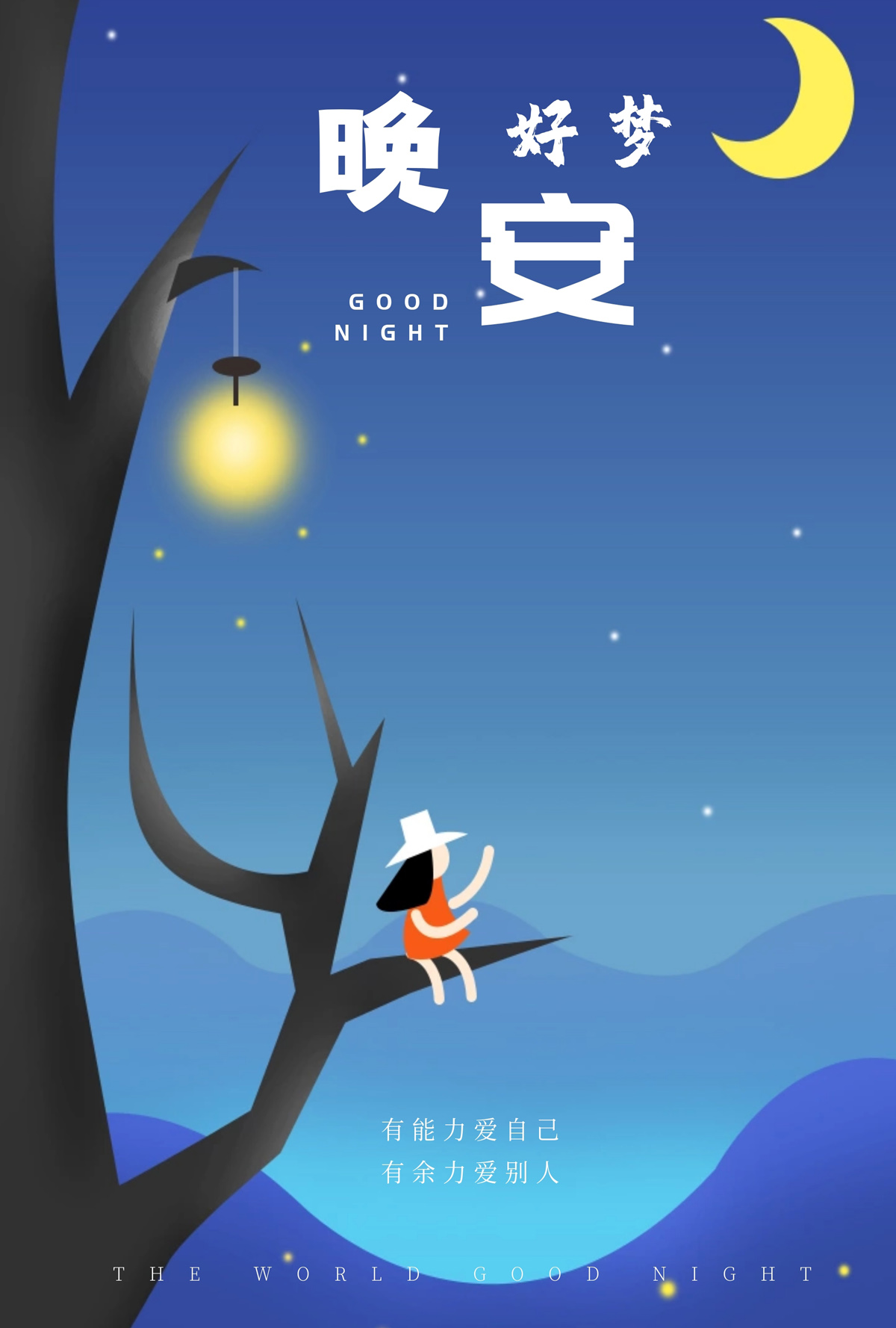 最美晚安配图，有能力爱自己，有余力爱别人