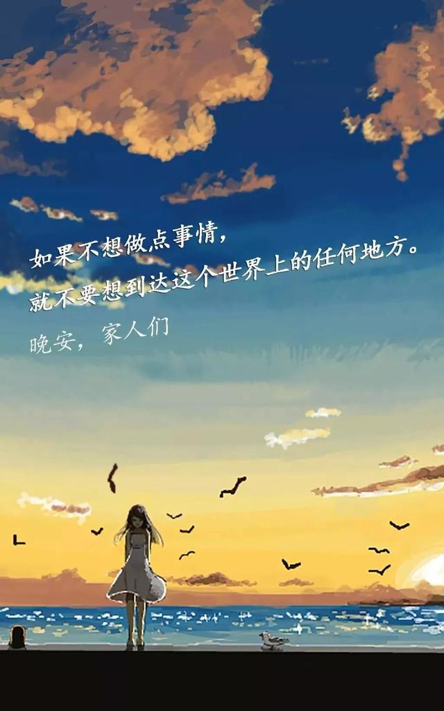 如果不想做点事情，就不要想到达这个世界上的任何地方