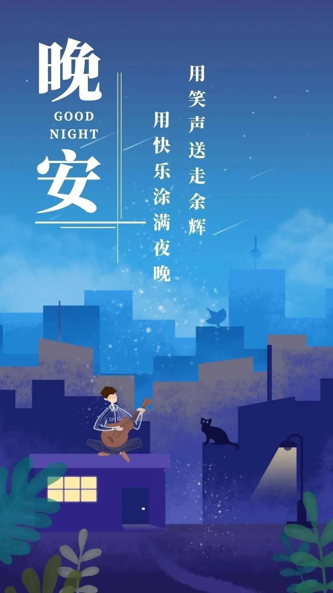 用笑声送走余辉，用快乐涂满夜晚，晚安朋友