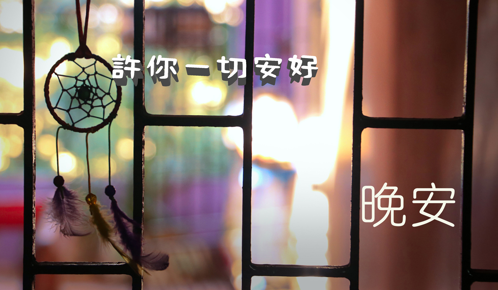 道一声晚安！许你一切安好