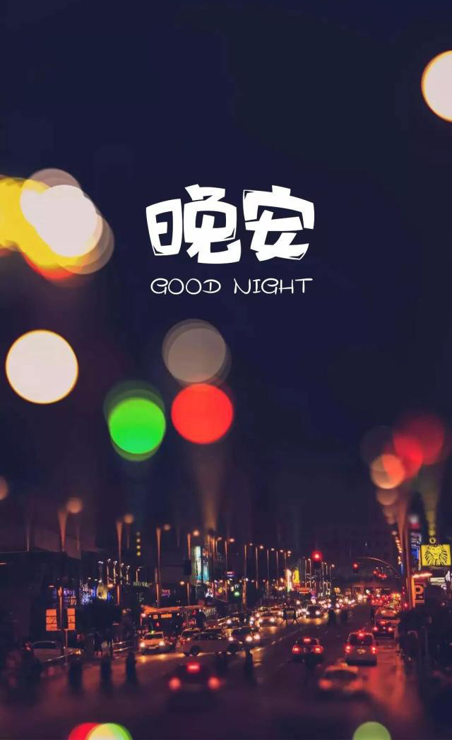 向城市的夜晚说一声晚安，愿明天更美好