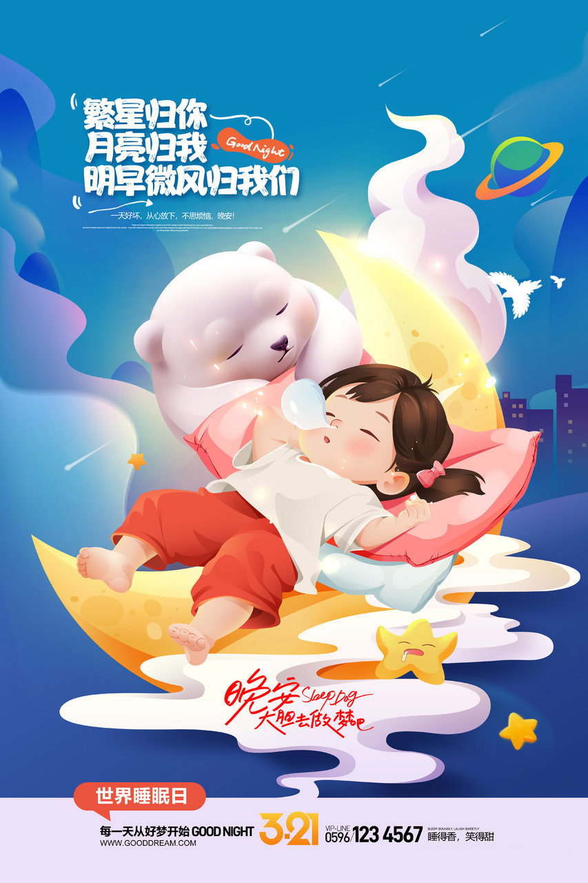 3.21世界睡眠日，每天都从好梦开始