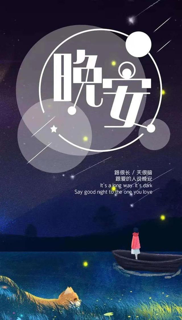 路很长，天很暗，跟相爱的人说一声晚安