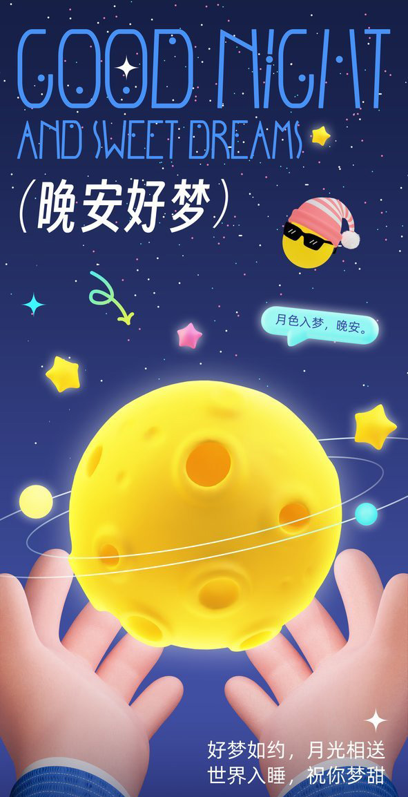 好梦如约，月光相送；世界入睡，祝你梦甜