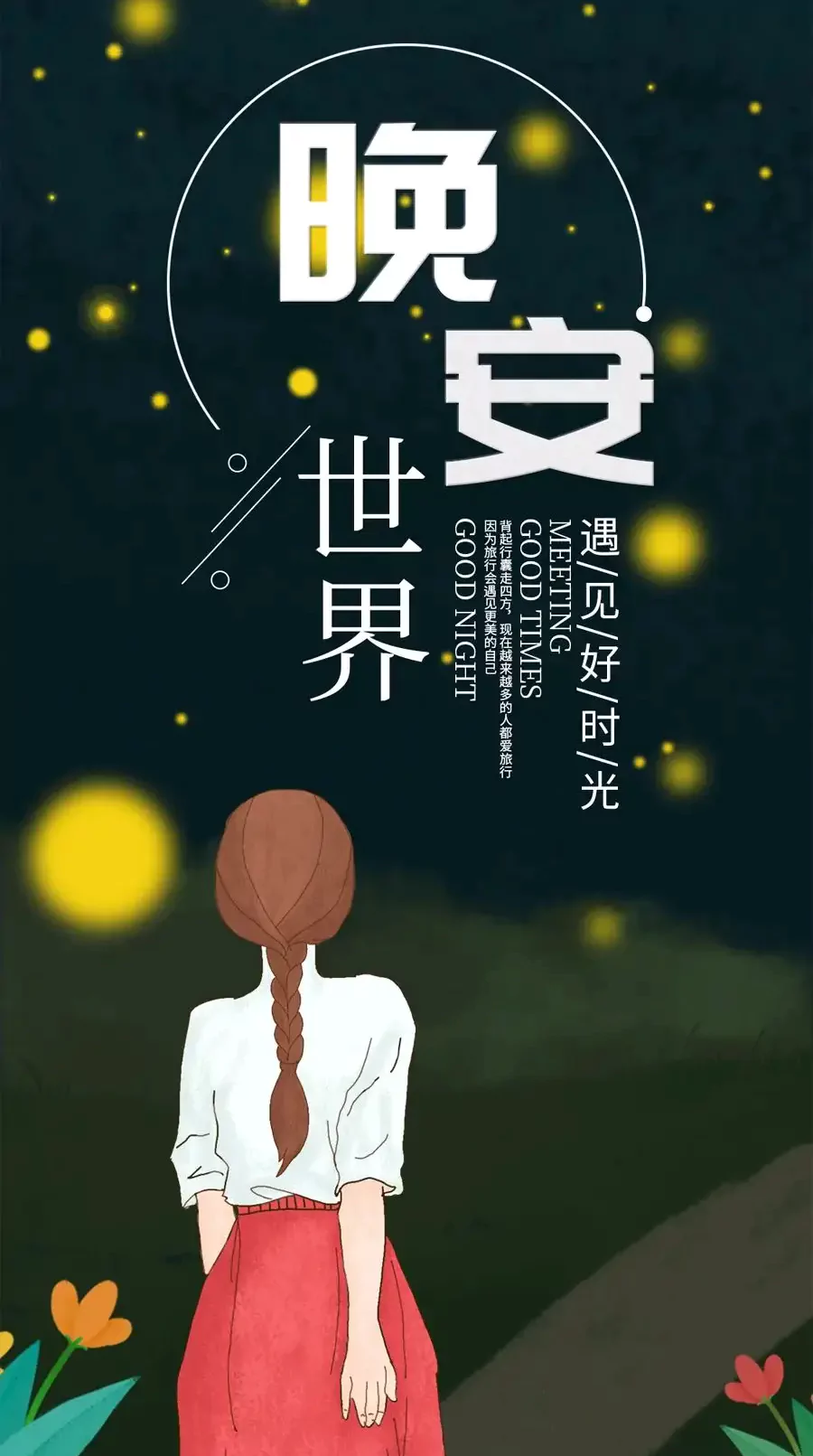 遇见好时光，向世界说声晚安