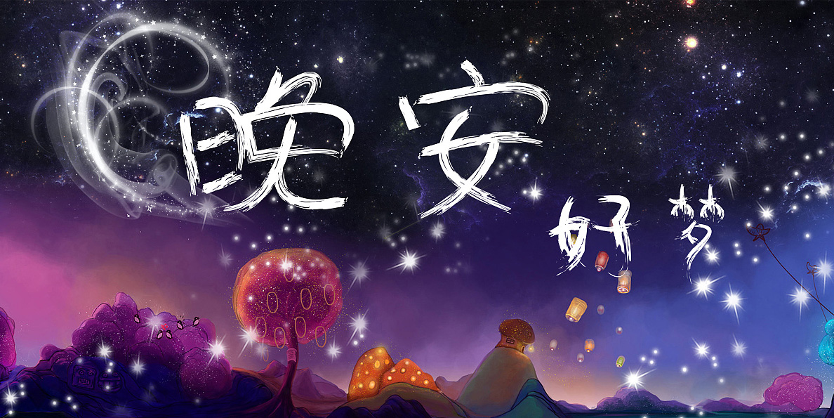 2025年漂亮的晚安横图，祝君好梦