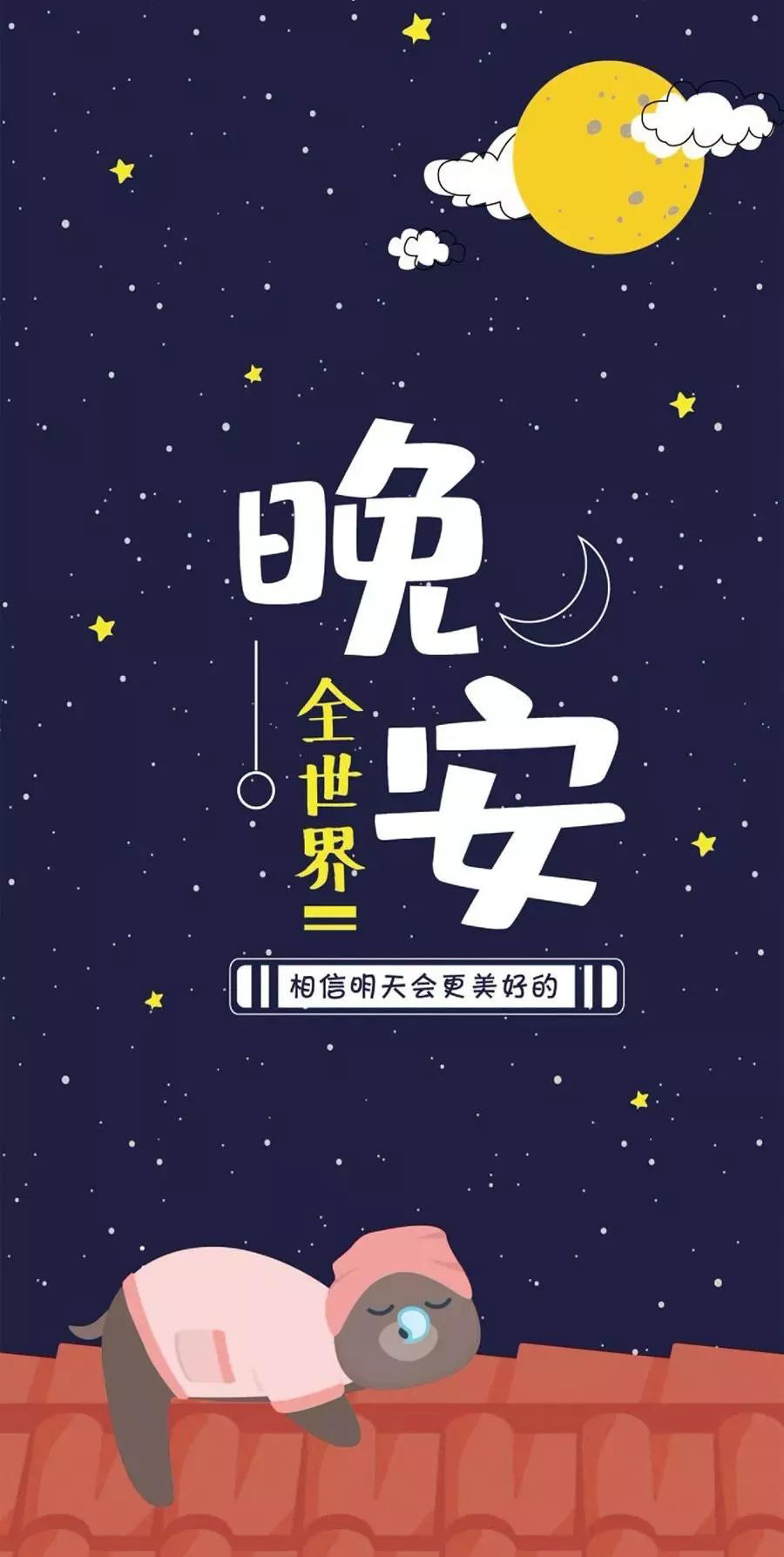 呼呼睡觉去了，相信明天会更加美好