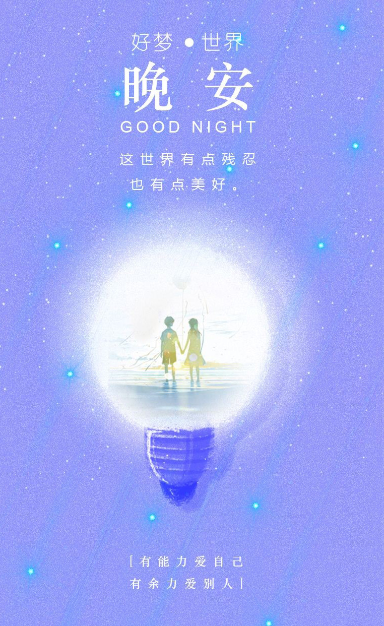 晚安物语：这世界有点残忍，也有点美好