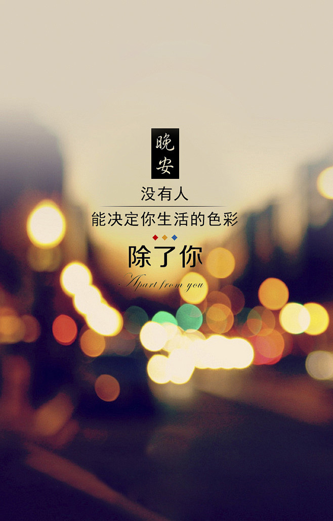 励志晚安美图-没有人能决定你生活的色彩